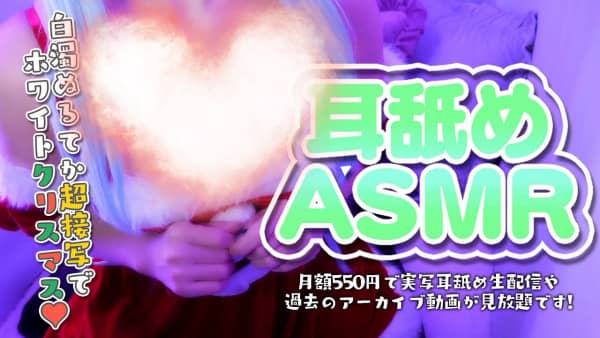 【耳舐め♡実写】サンタコスで白濁ぬるぬるどろどろな耳舐め【黒3dio_ASMR_Earlicking.jpg