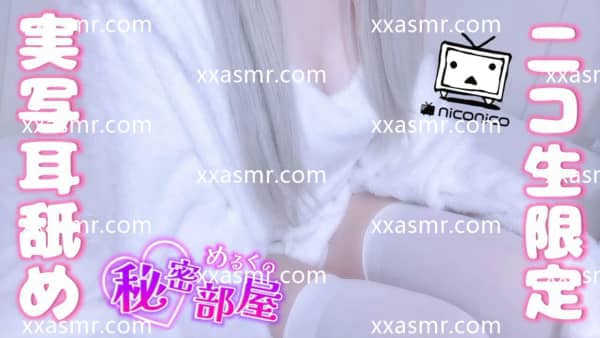 [鈴白めるく][2024.02.13 22.00.20]♡実写耳舐め♡真っ白ふわふわバレンタイン！【黒3.jpg