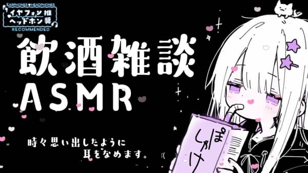 [響ゆい][2025.02.23]【一部無料】はじめての飲酒雑談ASMR♡.ts_001432.535.jpg