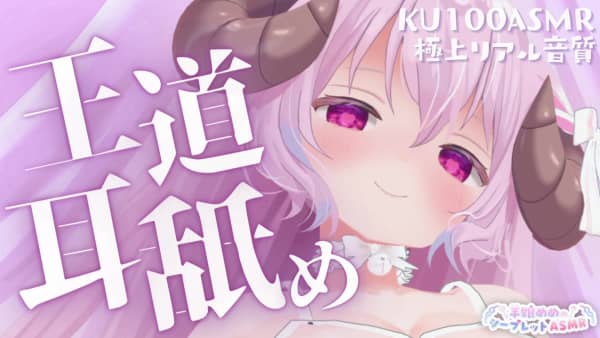 [羊娘めめ][2025.04.09]【限定ASMR】これぞ王道 