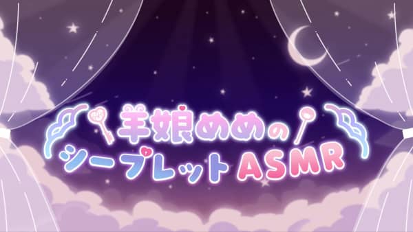 [羊娘めめ][2025.05.11]【限定ASMR】母性パンパン