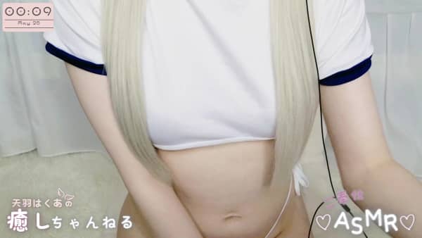 [天羽はくあの][2025.05.24]【ご奉仕プラン】はくあのご奉仕実写ASMR