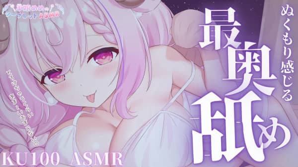 [羊娘めめ][2025.05.26]【限定ASMR】脳も身体もぜーんぶ蕩けちゃうおまじない