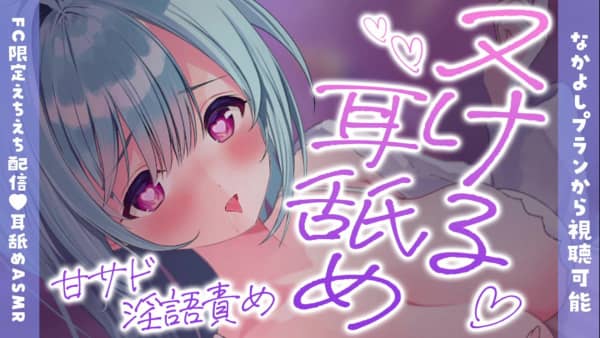 [星乃FC][2026.01.22]#07〚えち耳舐め♡〛脱げてヌける♡淫語でぴゅーっと導く甘サド.jpg