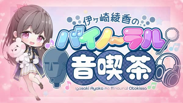 [伊ヶ崎綾香][2026.03.21]【ASMR系ラジオ