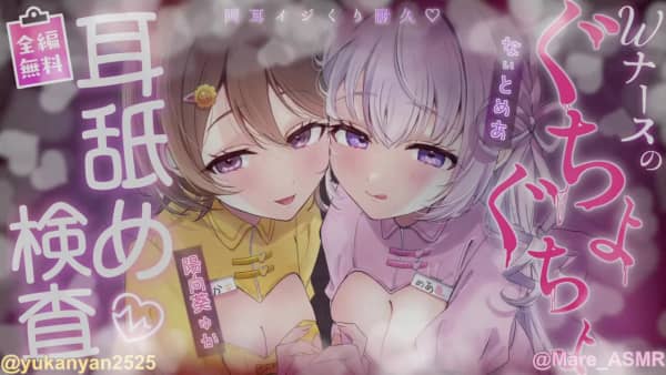 [陽向葵ゅか][2026-05-09]【全編無料_両耳舐めコラボ】_Wナースのぐちょぐちょ耳舐め.jpg