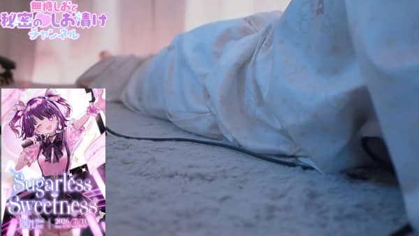 [無糖しお][2026.05.16]꒰ 実写ASMR ꒱パジャマ姿でチルい耳舐め