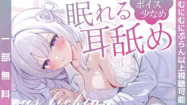 [幽灵妹][2026.06.05]〖 Live2D⌇耳舐め 〗リアル感じるぐっぽり耳舐めに溺れて泥酔睡.jpg
